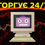 Як завантажити торгового бота на віртуальний сервер